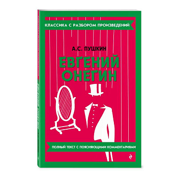 Евгений Онегин
