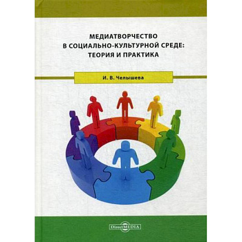 Медиатворчество в социально-культурной среде: теория и практика Медиатворчество в социально-культурной среде: теория и практика