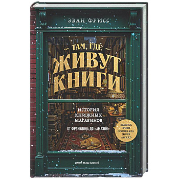 Там, где живут книги. История книжных магазинов от Франклина до 'Амазон'