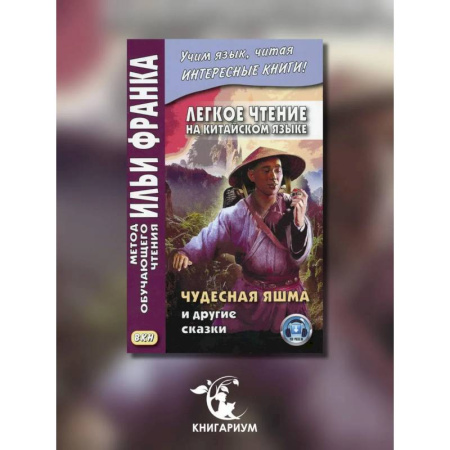 Китайский язык, книга Легкое чтение на китайском языке. Чудесная яшма и другие сказки. купить по скидке