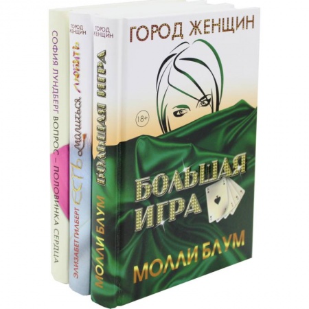 Зарубежный любовный роман, книга Лучшее чтение на лето. Выпуск 1 (комплект из 3-х книг) купить по скидке