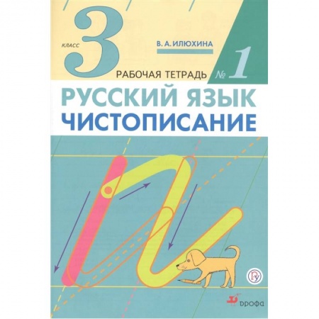 Русский язык, книга Русский язык. Чистописание. 3 класс. Рабочая тетрадь № 1 купить по скидке