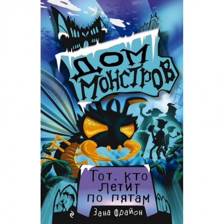 Мистика. Фантастика. Фэнтези, книга Тот, кто летит по пятам (#4) купить по скидке