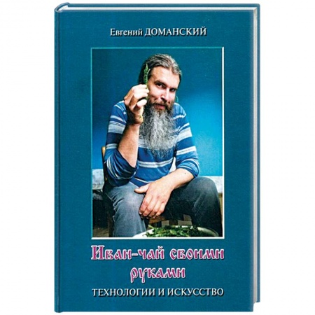 Чай. Кофе. Безалкогольные напитки, книга Иван-чай своими руками. Технологии и искусство купить по скидке