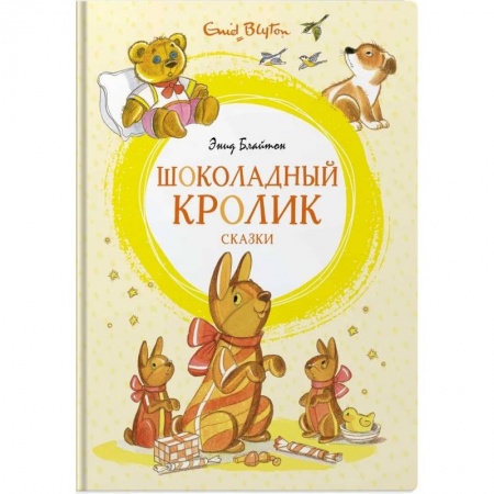 Сказки зарубежных писателей, книга Шоколадный кролик. Сказки купить по скидке
