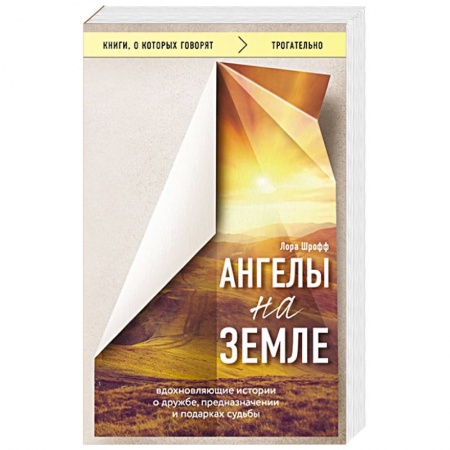 Эзотерика. Оккультизм, книга Ангелы на земле. Вдохновляющие истории о дружбе, предназначении и подарках судьбы купить по скидке