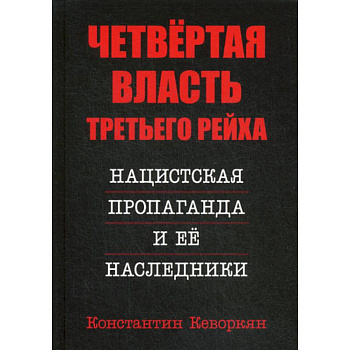 Четвертая власть Третьего Рейха. Нацистская пропаганда и ее наследники