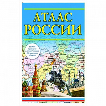 Атлас России 2023. В новых границах