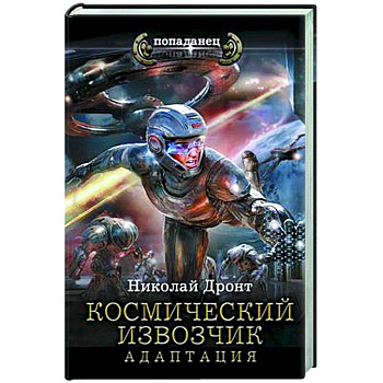 Космический извозчик. Адаптация