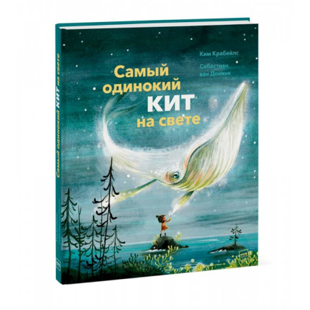Сказки зарубежных писателей, книга Самый одинокий кит на свете купить по скидке