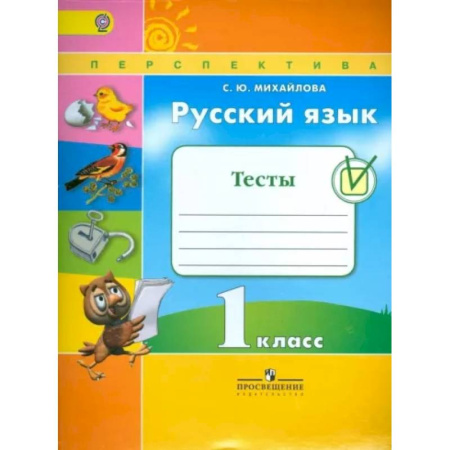 Русский язык. Учебные пособия, книга Русский язык. 1 класс. Тесты. ФГОС купить по скидке