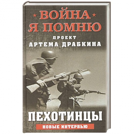 Эссе, письма, очерки, книга Пехотинцы. Новые интервью купить по скидке