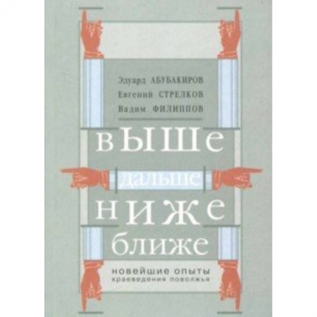 Исторические путеводители, книга Выше, дальше, ниже. Новейшие опыты краеведения Поволжья купить по скидке