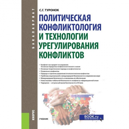 Политология, книга Политическая конфликтология и технологии урегулирования конфликтов. Учебник купить по скидке