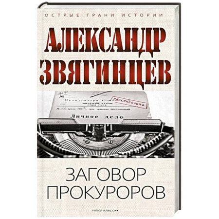 Сборники мемуаров, биографий, книга Заговор прокуроров купить по скидке