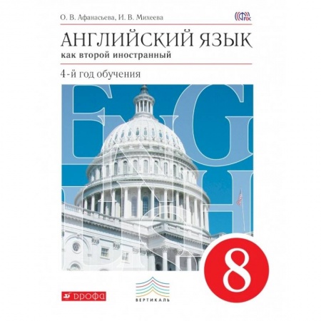 Учебники, самоучители, пособия, книга Английский язык. Как второй иностранный. 8 класс. Учебник. Вертикаль. ФГОС купить по скидке
