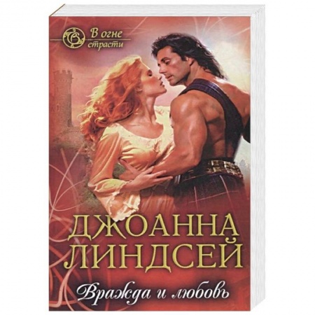 Зарубежный любовный роман, книга Вражда и любовь купить по скидке