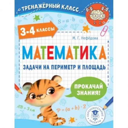 Математика. Алгебра. Геометрия, книга Математика. 3-4 классы. Задачи на периметр и площадь купить по скидке