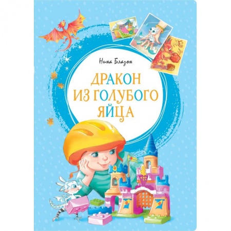 Сказки зарубежных писателей, книга Дракон из голубого яйца купить по скидке