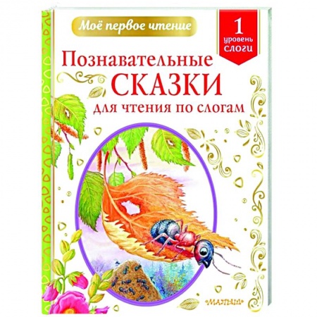 Сказки отечественных писателей, книга Познавательные сказки для чтения по слогам купить по скидке