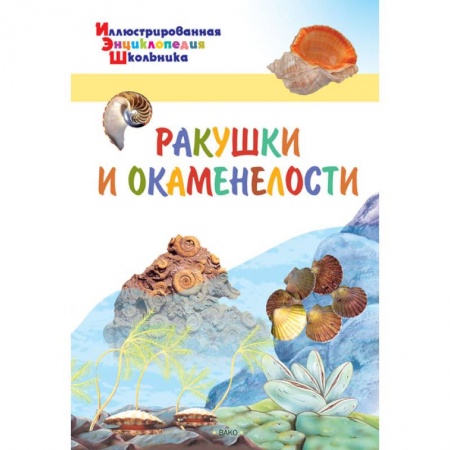 Животный и растительный мир, книга Ракушки и окаменелости купить по скидке
