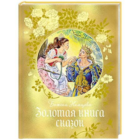 Сборники сказок, книга Золотая книга сказок купить по скидке