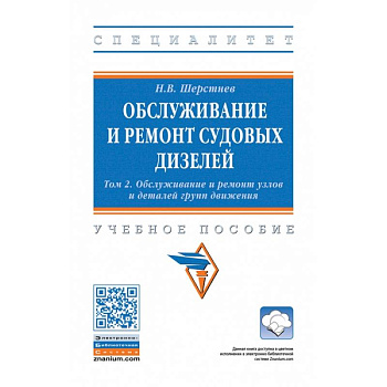 Обслуживание и ремонт судовых дизелей. В 4 томах. Том 2: Обслуживание и ремонт узлов и деталей групп движения