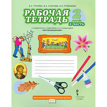 Окружающий мир. 2 класс. Рабочая тетрадь. В 2 частях. Часть 2ФГОС Окружающий мир. 2 класс. Рабочая тетрадь. В 2 частях. Часть 2ФГОС