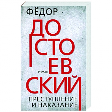 Русская классика, книга Преступление и наказание купить по скидке