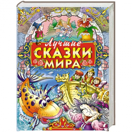 Сказки народов мира, книга Лучшие сказки мира купить по скидке