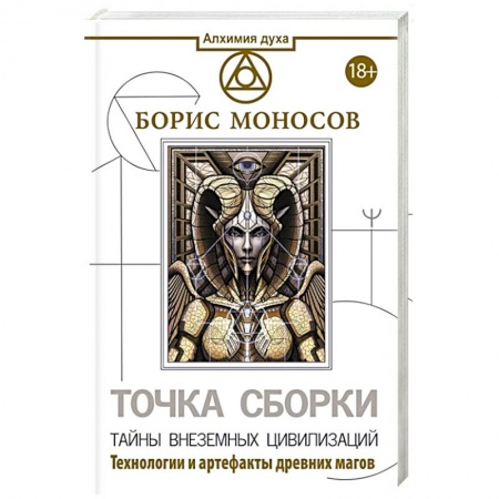 Эзотерические учения, книга Точка сборки. Тайны внеземных цивилизаций. Технологии и артефакты древних магов купить по скидке