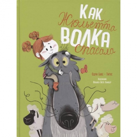 Сказки зарубежных писателей, книга Как Жюльетта волка спасала купить по скидке