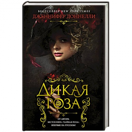 Зарубежный любовный роман, книга Дикая роза купить по скидке