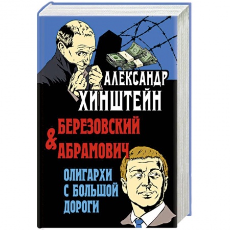 История, книга Березовский и Абрамович. Олигархи с большой дороги купить по скидке