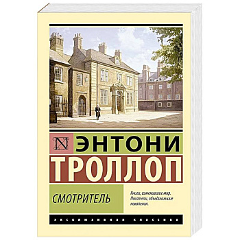 Смотритель