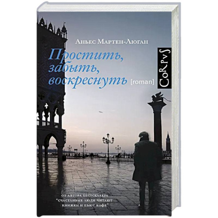 Зарубежная современная проза, книга Простить, забыть, воскреснуть купить по скидке
