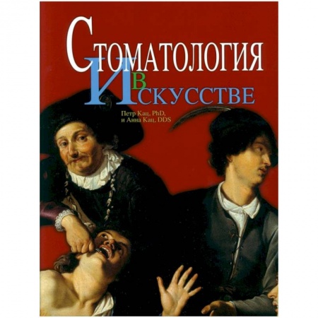 Мемуары, биографии деятелей культуры, искусства, книга Стоматология в искусстве купить по скидке