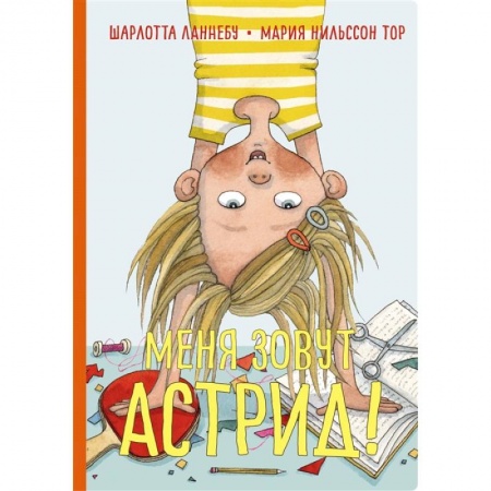 Повести и рассказы о детях, книга Меня зовут Астрид! купить по скидке