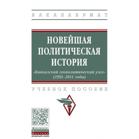 Политология, книга Новейшая политическая история: «Кавказский геополитический узел» (1991-2011 годы) купить по скидке
