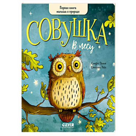 Сказки отечественных писателей, книга Совушка в лесу. Первая книга малыша о природе купить по скидке