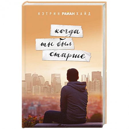 Зарубежный любовный роман, книга Когда ты был старше купить по скидке