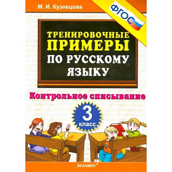 Русский язык. 3 класс. Тренировочные примеры. Контрольное списывание. ФГОС