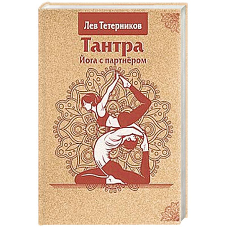 Йога. Философия и течения, книга Тантра. Йога с партнёром купить по скидке