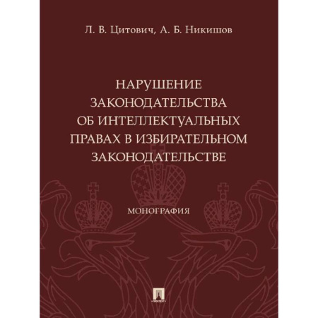 Особые виды права, книга Нарушение законодательства об интеллектуальных правах в избирательном законодательстве купить по скидке