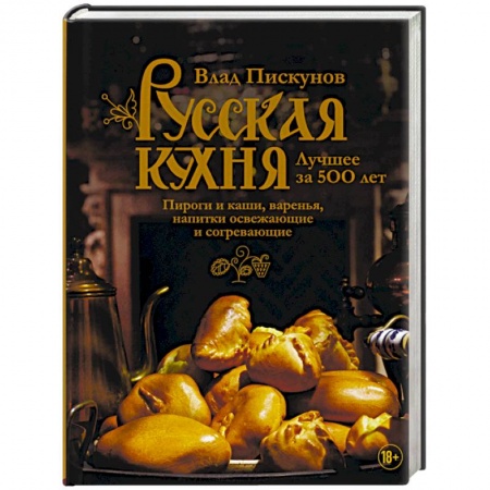 Общие вопросы по кулинарии, книга Русская кухня. Лучшее за 500 лет. Книга третья. Пироги и каши, варенья, напитки освежающие и согревающие купить по скидке