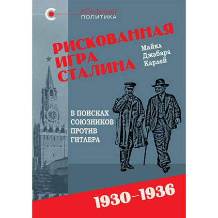 История, биография, мемуары, книга Рискованная игра Сталина.В поисках союзников против Гитлера.1930-1936 купить по скидке