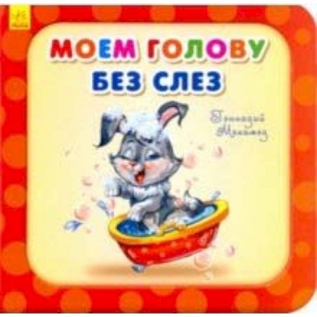 Стихи и загадки для малышей, книга Моем голову без слез купить по скидке