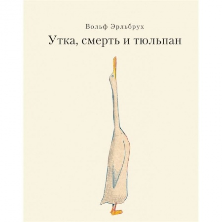 Сказки, книга Утка, Смерть и Тюльпан купить по скидке