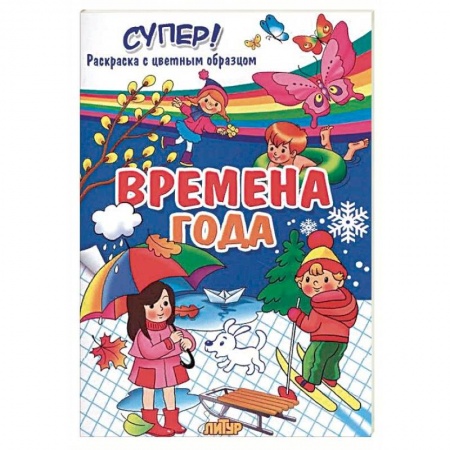 Развивающие раскраски, книга Времена года  купить по скидке