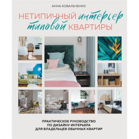 Обустройство дома, квартиры, книга Нетипичный интерьер типовой квартиры. Практическое руководство по дизайну интерьера для владельцев обычных квартир купить по скидке